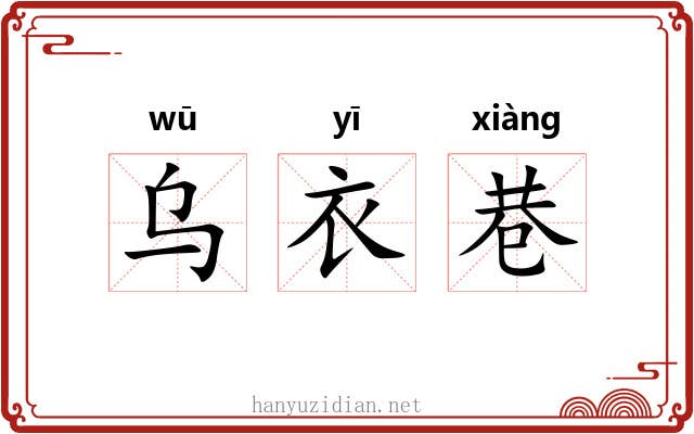 乌衣巷