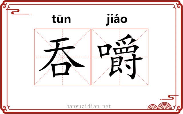 吞嚼