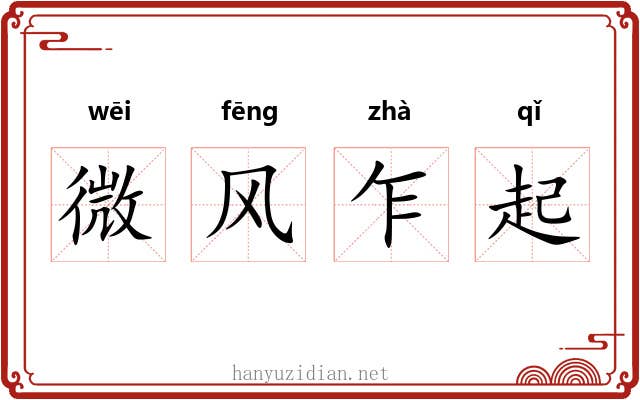 微风乍起 微风乍起