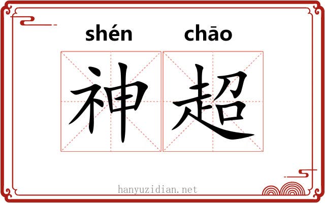 神超