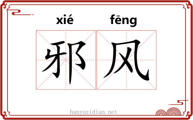 邪风 邪风