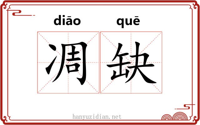 凋缺
