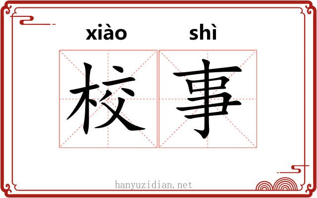 校事 校事