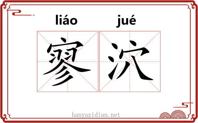 寥泬 寥泬