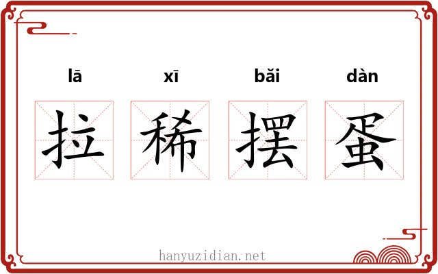 拉稀摆蛋 拉稀摆蛋