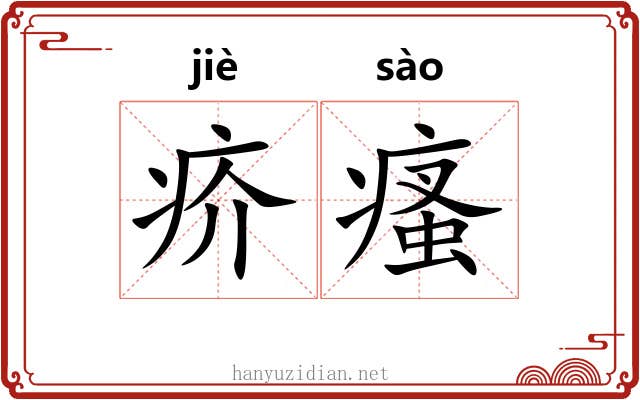 疥瘙