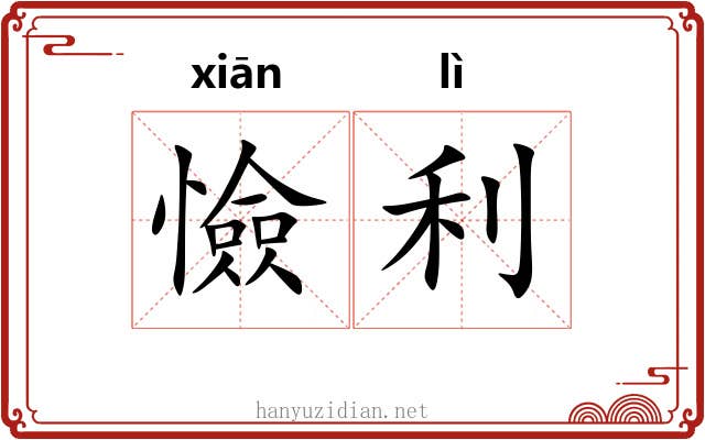憸利