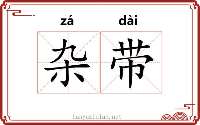 杂带 杂带