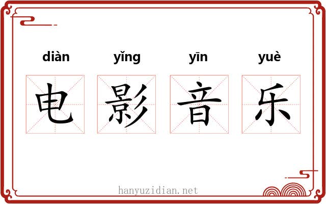 电影音乐