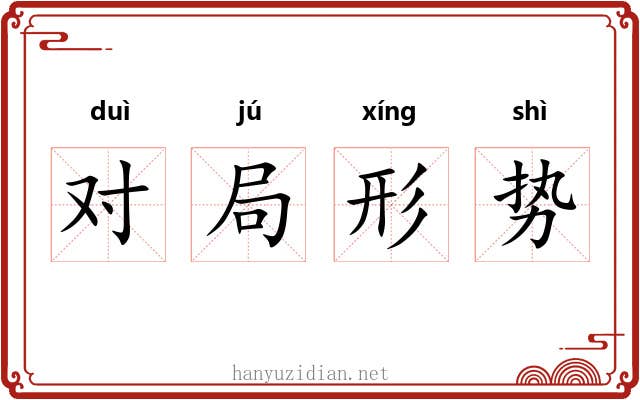 对局形势 对局形势