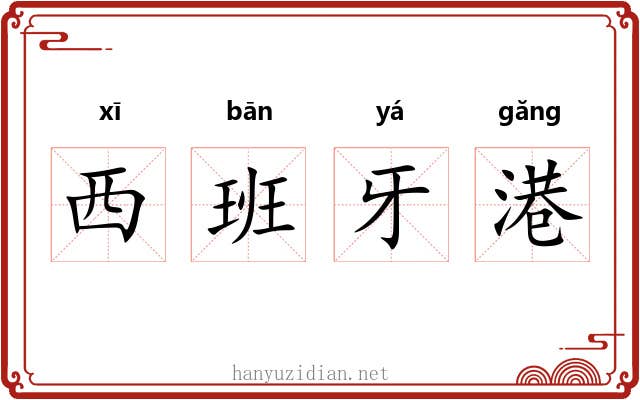 西班牙港