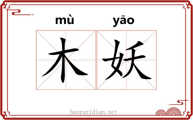 木妖