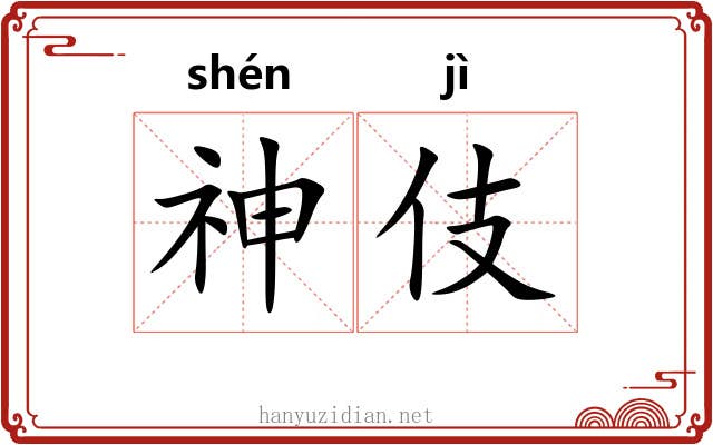 神伎