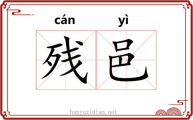 残邑