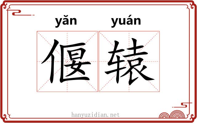 偃辕