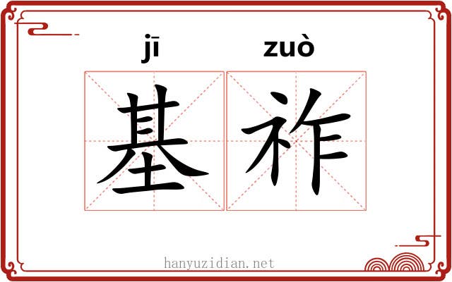 基祚