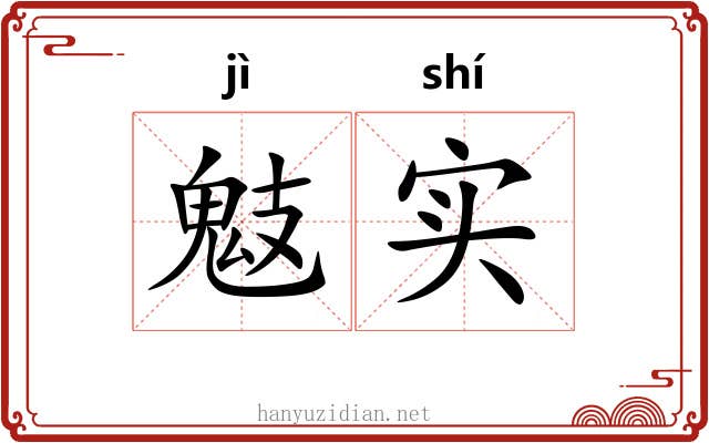 鬾实