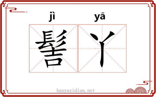 髻丫