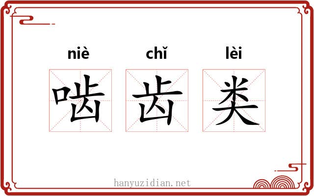啮齿类 啮齿类