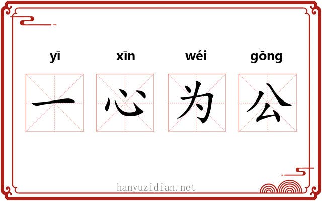 一心为公