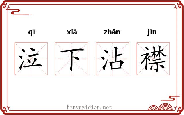 泣下沾襟 泣下沾襟