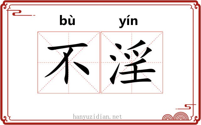 不淫 不淫