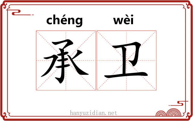 承卫 承卫