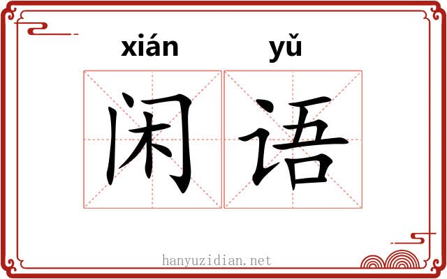闲语