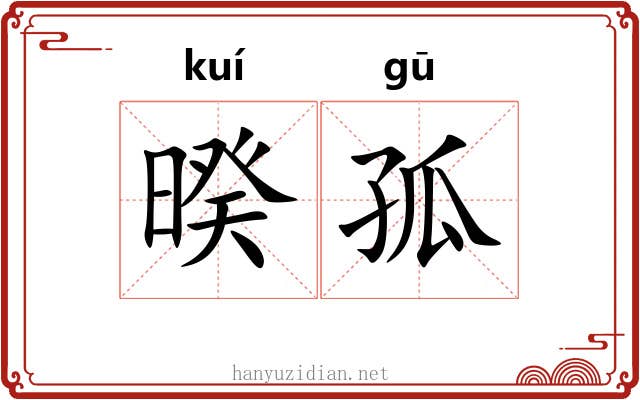 暌孤