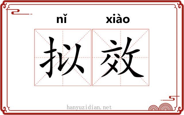拟效