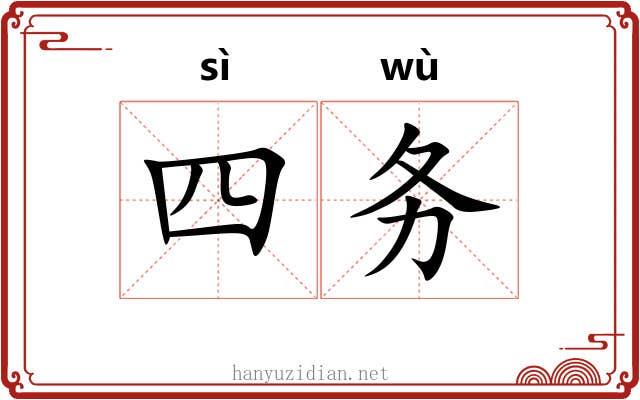 四务