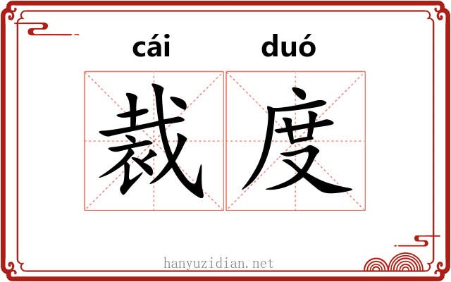 裁度 裁度
