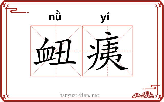 衄痍