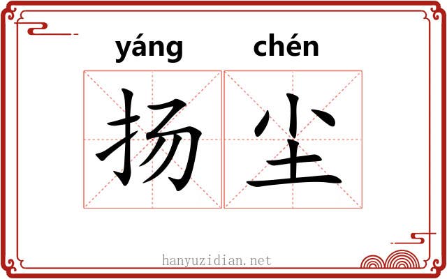 扬尘 扬尘