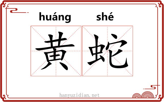 黄蛇