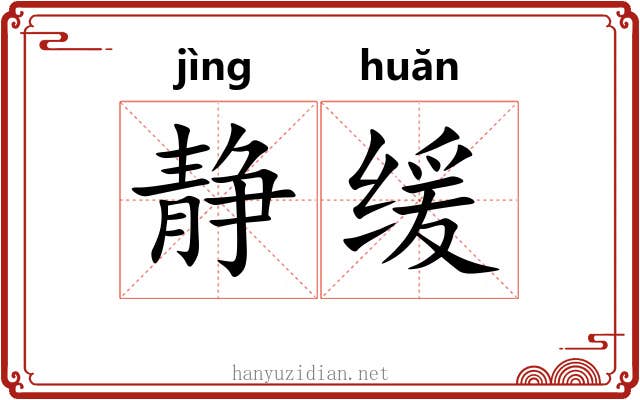 静缓
