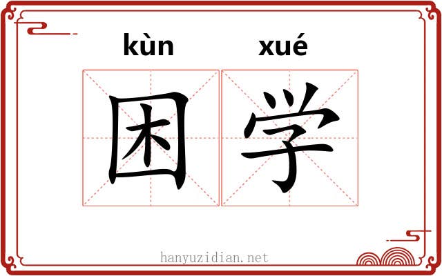 困学 困学