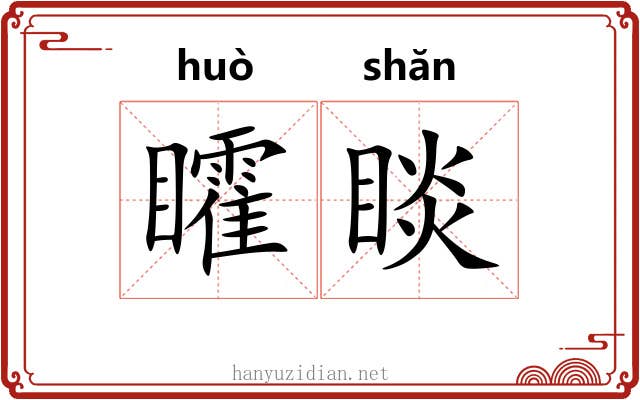 矐睒