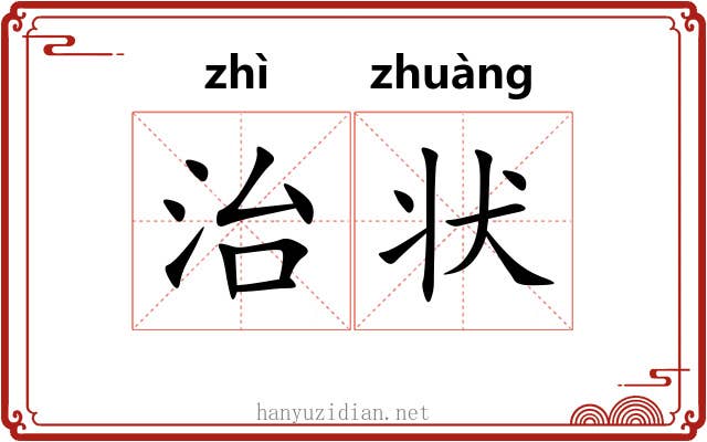 治状 治状