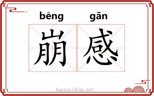 崩感