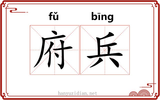 府兵 府兵