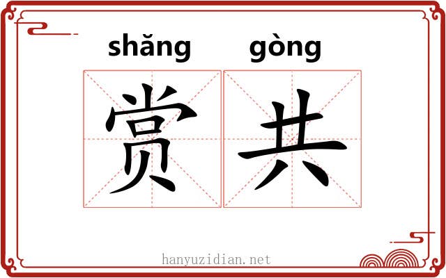 赏共 赏共