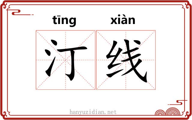 汀线