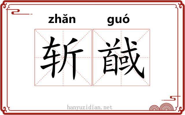 斩馘