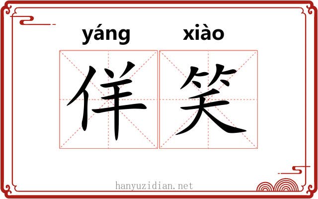 佯笑