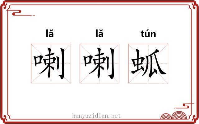 喇喇蛌