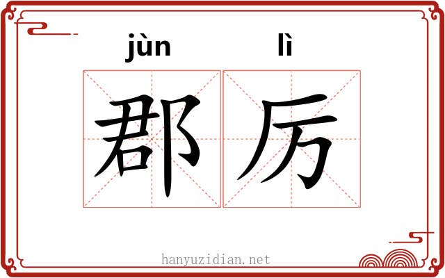 郡厉