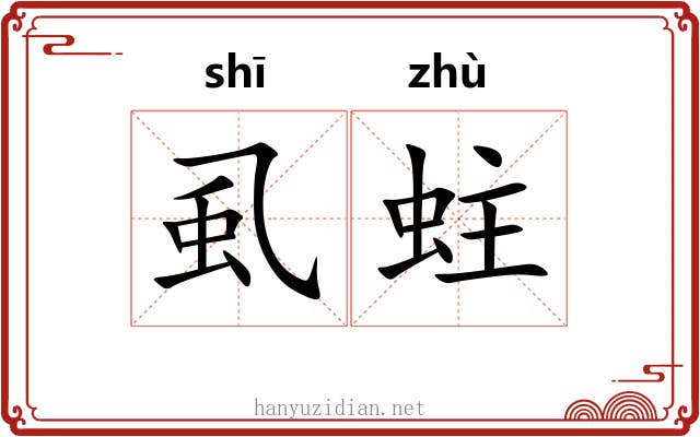 虱蛀