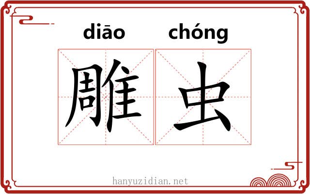 雕虫