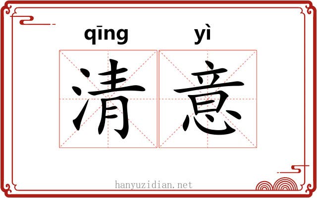 清意 清意